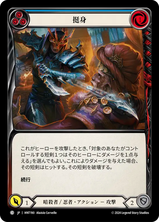 [Assassin/Ninja]挺身/Throw Yourself at Them [青][HNT][Rainbow Foil]