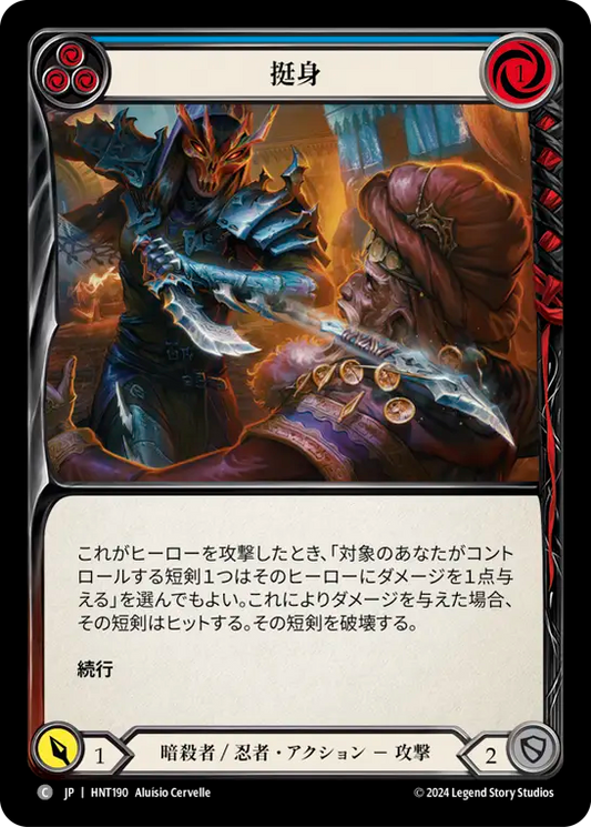 [Assassin/Ninja]挺身/Throw Yourself at Them [青][HNT][Rainbow Foil]