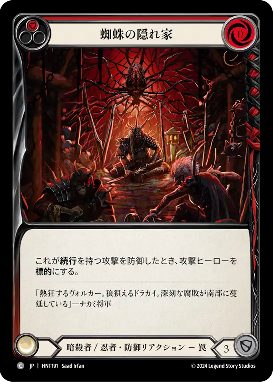 [Assassin/Ninja]蜘蛛の隠れ家/Lair of the Spider [HNT][Rainbow Foil]