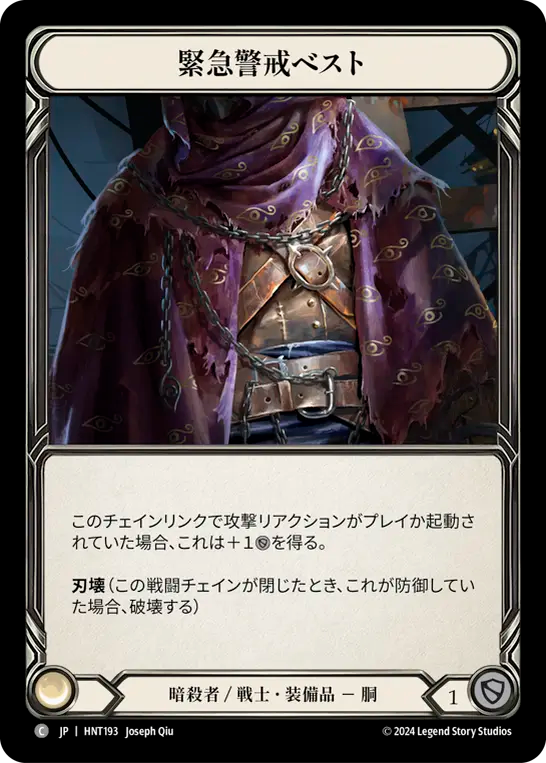 [Assassin/Warrior]緊急警戒ベスト/Red Alert Vest [HNT]