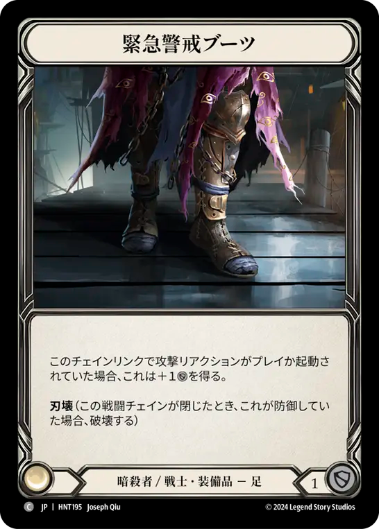 [Assassin/Warrior]緊急警戒ブーツ/Red Alert Boots [HNT][Cold Foil]