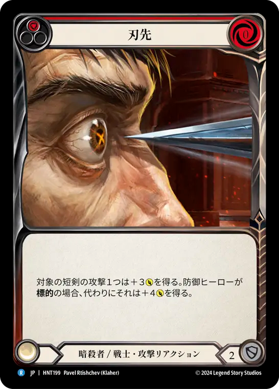 [Assassin/Warrior]刃先/To the Point [赤][HNT]