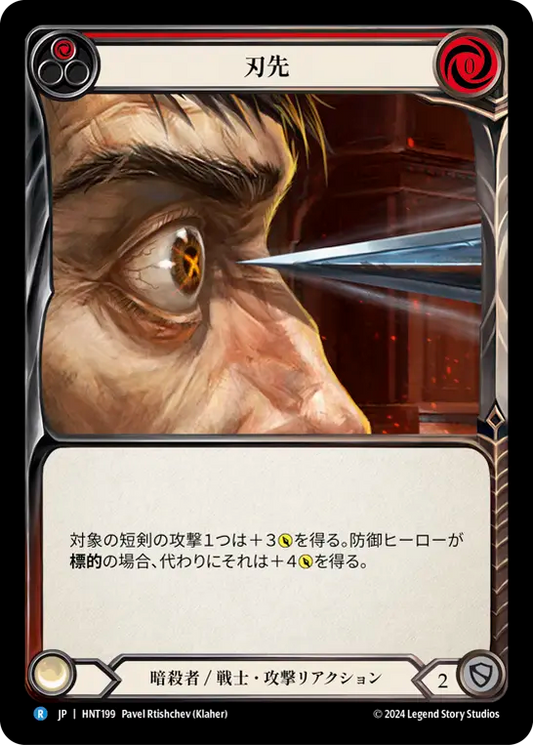 [Assassin/Warrior]刃先/To the Point [赤][HNT]