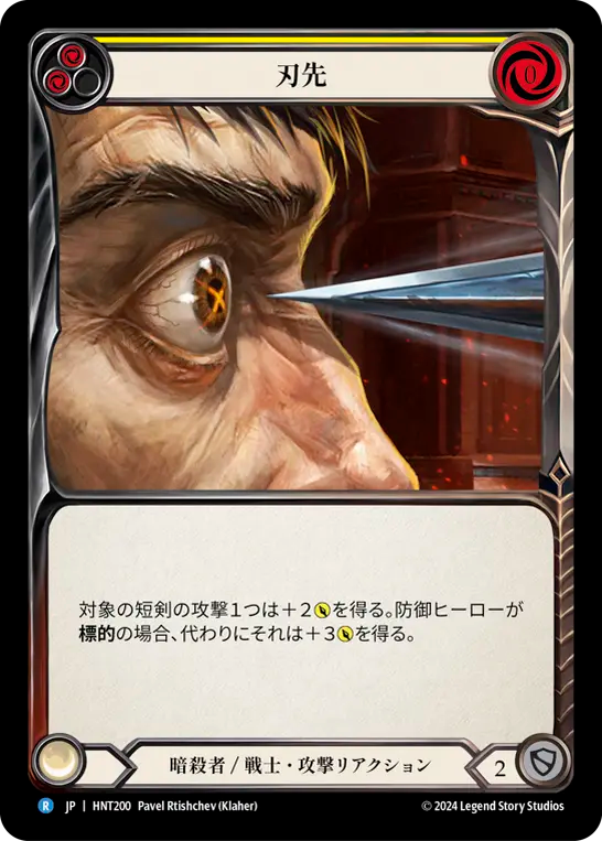 [Assassin/Warrior]刃先/To the Point [黄][HNT]
