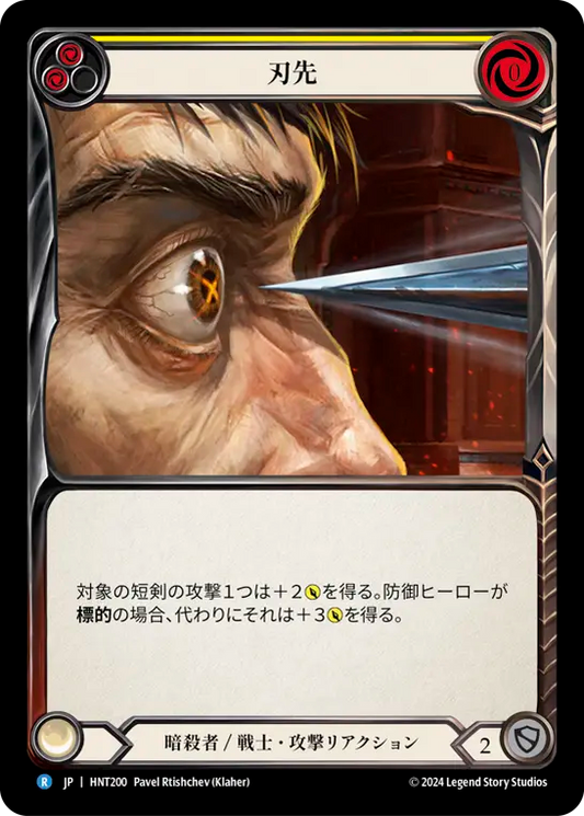 [Assassin/Warrior]刃先/To the Point [黄][HNT]