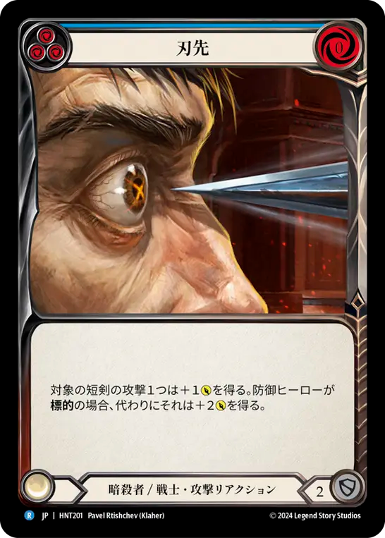 [Assassin/Warrior]刃先/To the Point [青][HNT][Rainbow Foil]