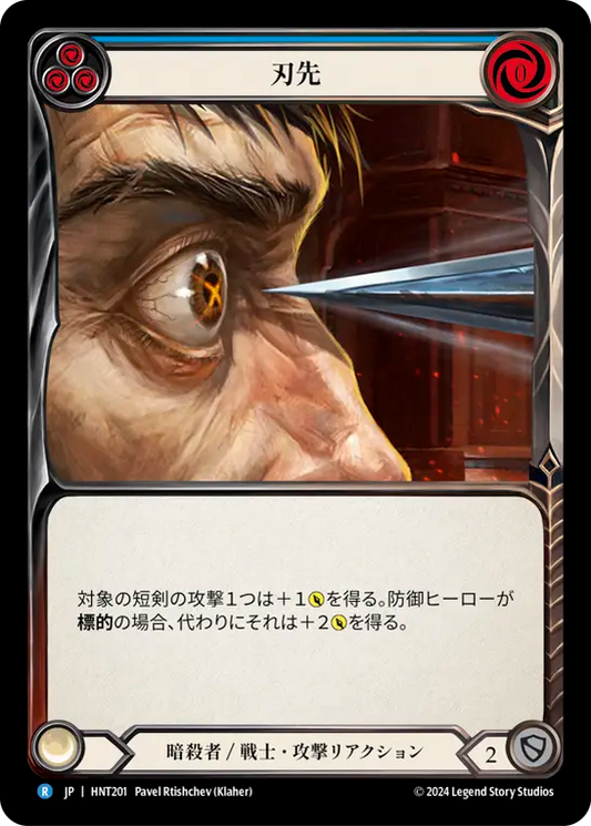 [Assassin/Warrior]刃先/To the Point [青][HNT][Rainbow Foil]