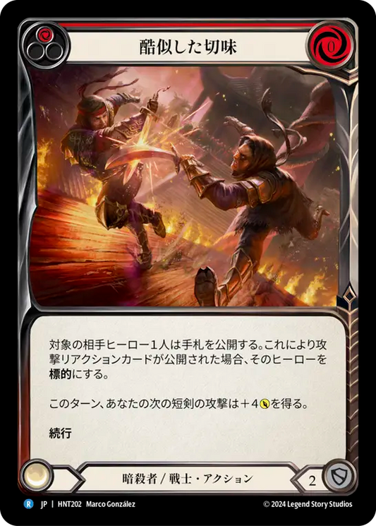 [Assassin/Warrior]酷似した切味/Cut from the Same Cloth [赤][HNT]