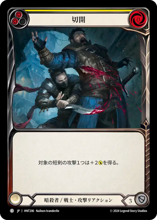[Assassin/Warrior]切開/Incision [黄][HNT]