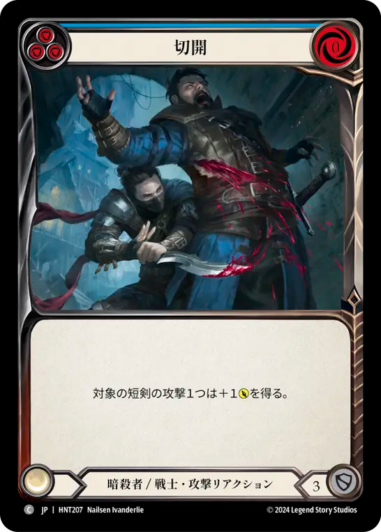 [Assassin/Warrior]切開/Incision [青][HNT][Rainbow Foil]