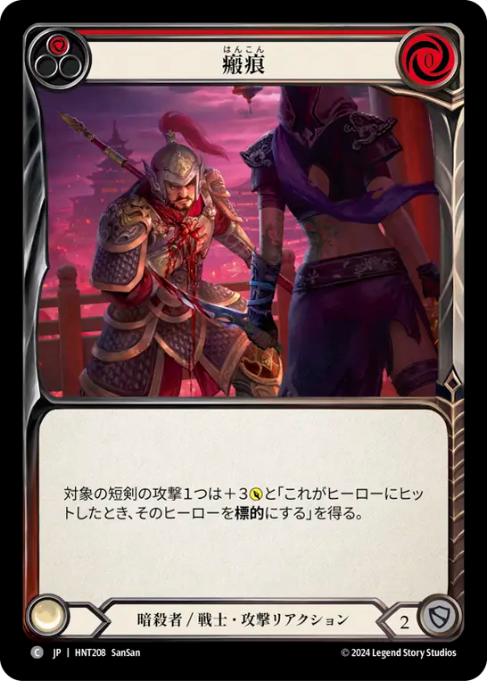 [Assassin/Warrior]瘢痕/Scar Tissue [赤][HNT][Rainbow Foil]