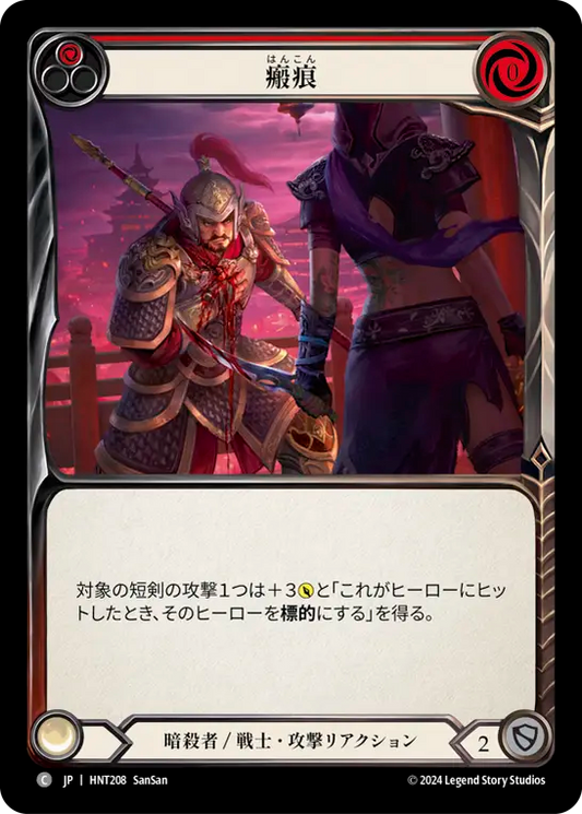 [Assassin/Warrior]瘢痕/Scar Tissue [赤][HNT][Rainbow Foil]