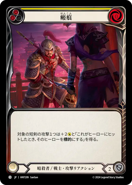 [Assassin/Warrior]瘢痕/Scar Tissue [黄][HNT][Rainbow Foil]