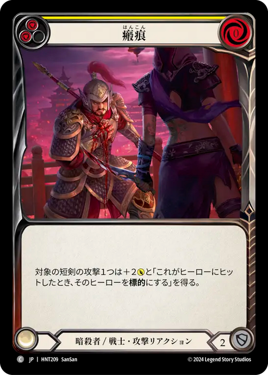 [Assassin/Warrior]瘢痕/Scar Tissue [黄][HNT][Rainbow Foil]