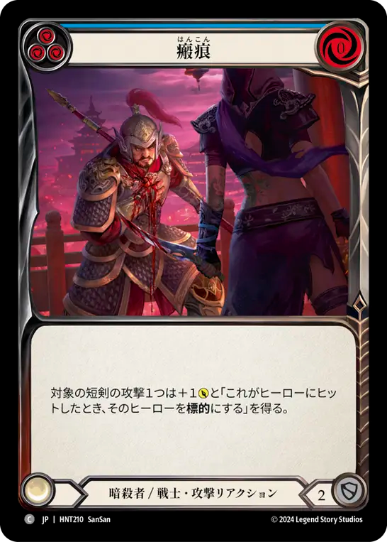 [Assassin/Warrior]瘢痕/Scar Tissue [青][HNT][Rainbow Foil]