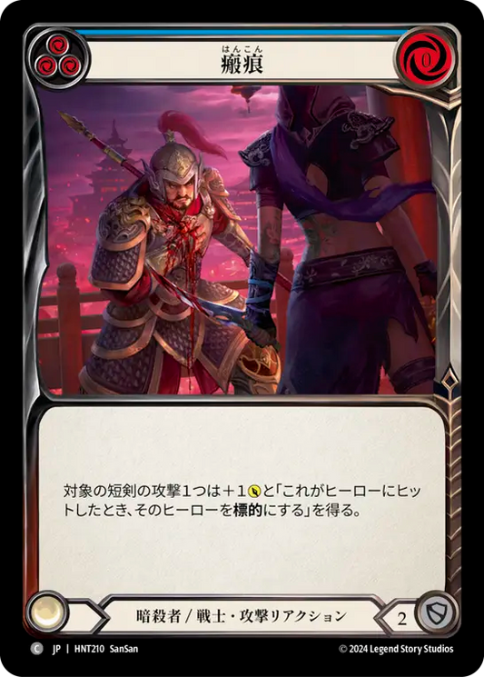 [Assassin/Warrior]瘢痕/Scar Tissue [青][HNT][Rainbow Foil]