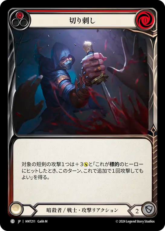 [Assassin/Warrior]切り刺し/Take a Stab [赤][HNT][Rainbow Foil]