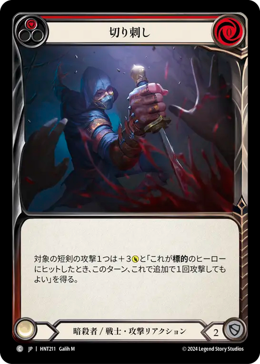 [Assassin/Warrior]切り刺し/Take a Stab [赤][HNT][Rainbow Foil]