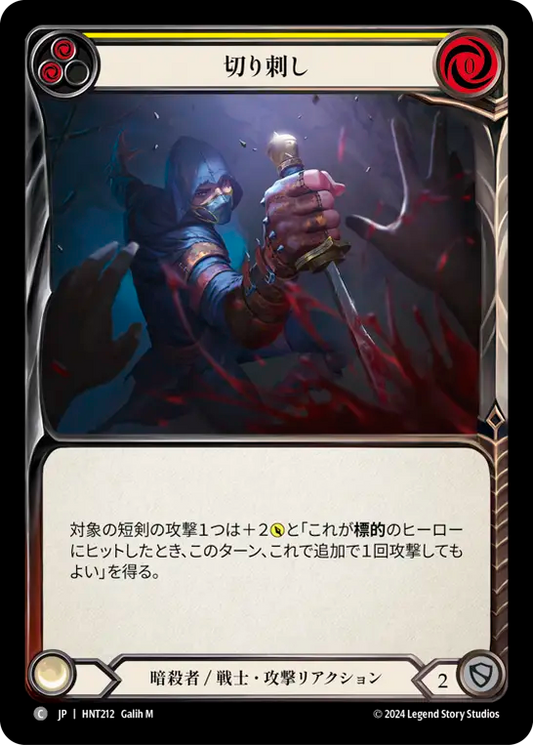 [Assassin/Warrior]切り刺し/Take a Stab [黄][HNT][Rainbow Foil]