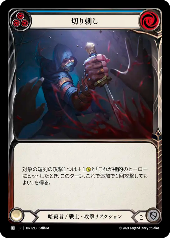 [Assassin/Warrior]切り刺し/Take a Stab [青][HNT][Rainbow Foil]