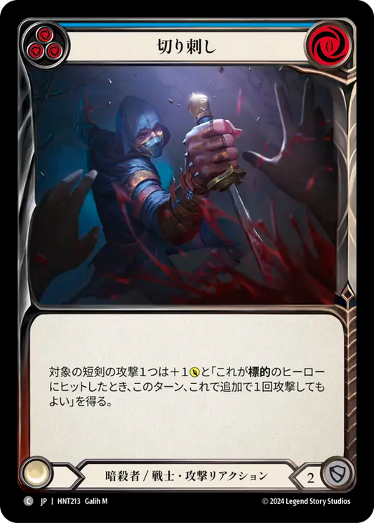 [Assassin/Warrior]切り刺し/Take a Stab [青][HNT][Rainbow Foil]