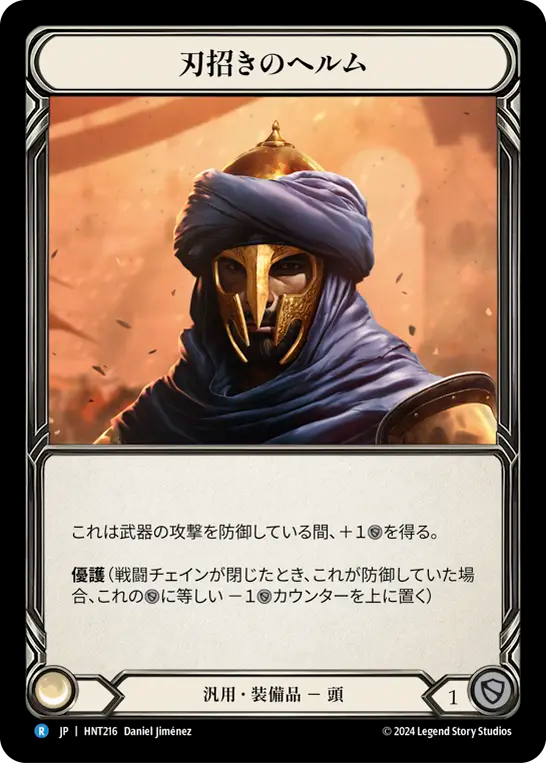 [Generic]刃招きのヘルム/Blade Beckoner Helm [HNT][Cold Foil]