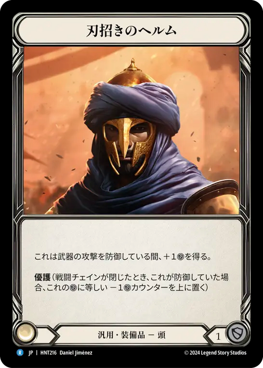 [Generic]刃招きのヘルム/Blade Beckoner Helm [HNT][Cold Foil]
