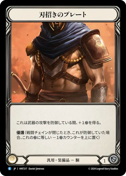 [Generic]刃招きのプレート/Blade Beckoner Plating [HNT][Cold Foil]