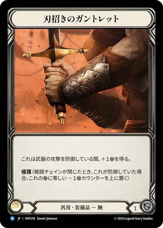 [Generic]刃招きのガントレット/Blade Beckoner Gauntlets [HNT][Cold Foil]