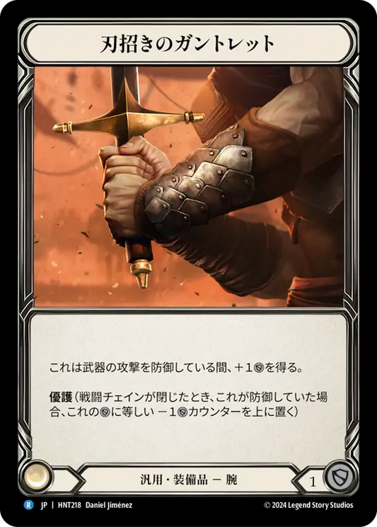 [Generic]刃招きのガントレット/Blade Beckoner Gauntlets [HNT][Cold Foil]