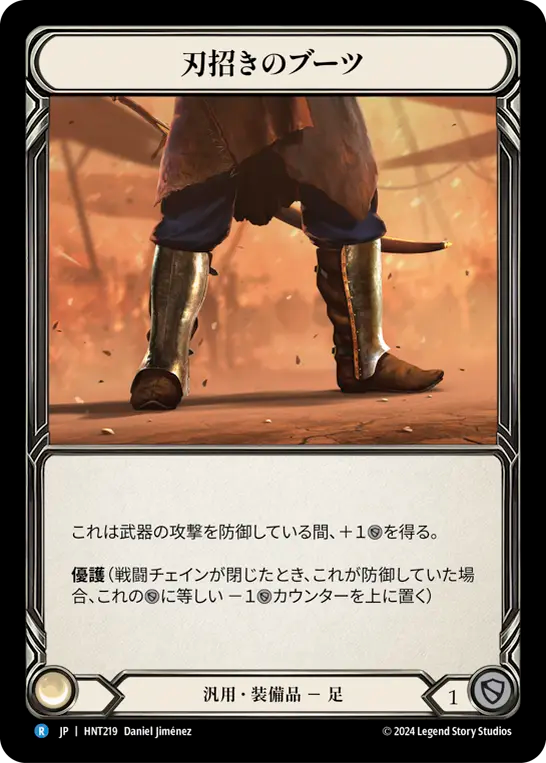 [Generic]刃招きのブーツ/Blade Beckoner Boots [HNT]