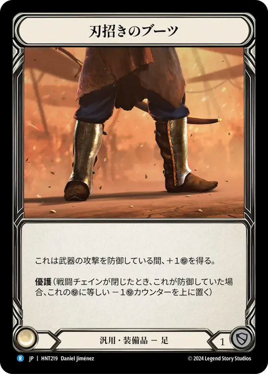 [Generic]刃招きのブーツ/Blade Beckoner Boots [HNT]