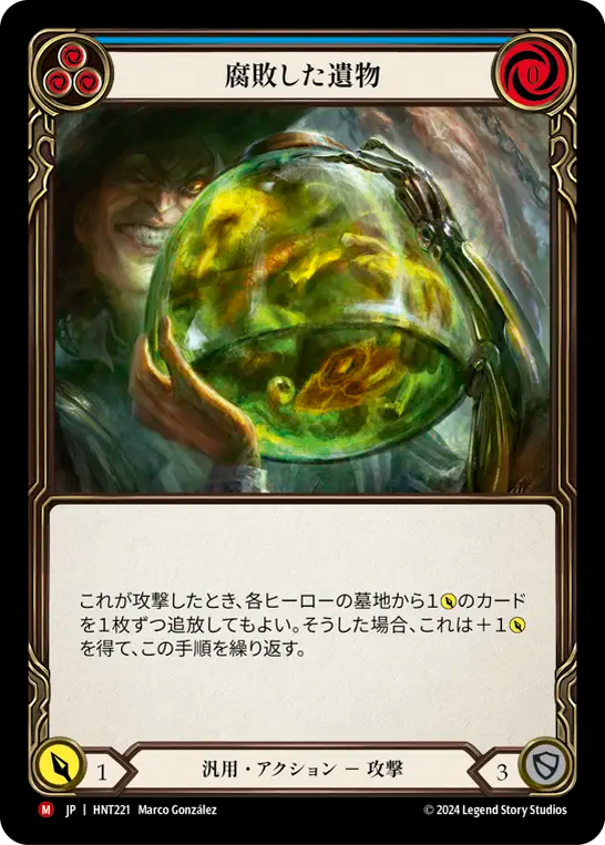 [Generic]腐敗した遺物/Rotten Remains [HNT]