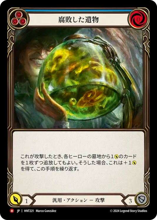 [Generic]腐敗した遺物/Rotten Remains [HNT][Rainbow Foil]