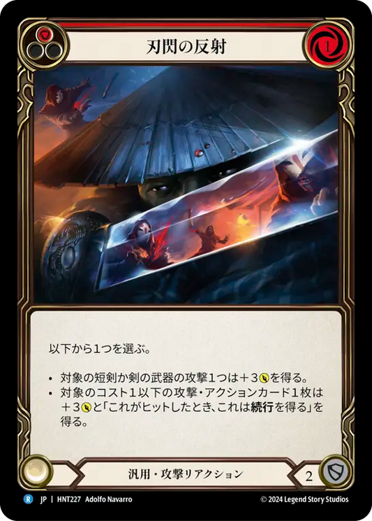 [Generic]刃閃の反射/Razor Reflex [HNT]