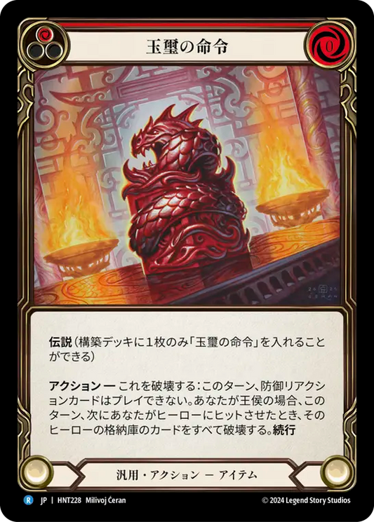[Generic]玉璽の命令/Imperial Seal of Command [HNT][Rainbow Foil]