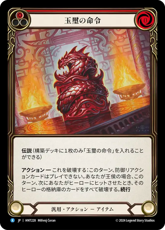 [Generic]玉璽の命令/Imperial Seal of Command [HNT]