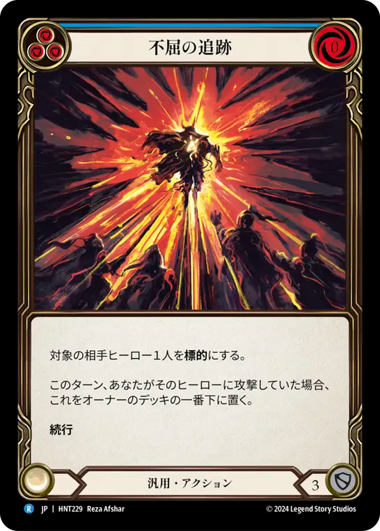 [Generic]不屈の追跡/Relentless Pursuit [HNT]