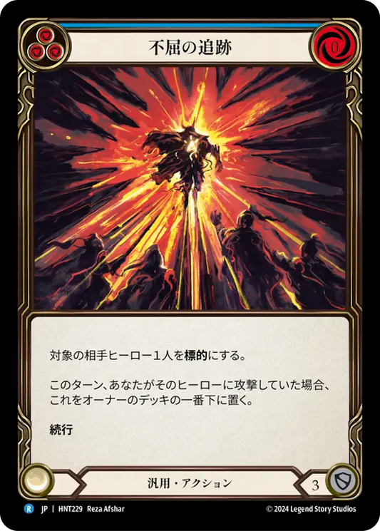 [Generic]不屈の追跡/Relentless Pursuit [HNT]