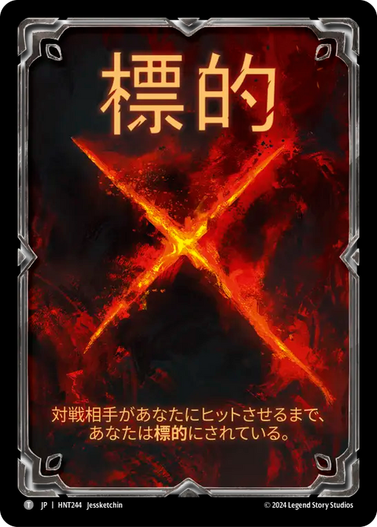 標的/Marked [HNT]