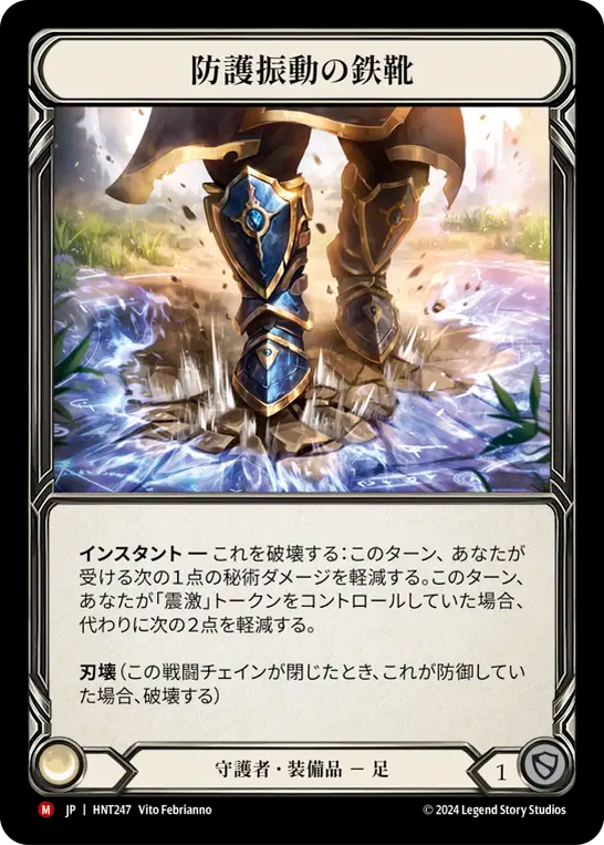 [Guardian]防護振動の鉄靴/Tremorshield Sabatons [HNT][Cold Foil]