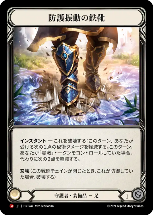 [Guardian]防護振動の鉄靴/Tremorshield Sabatons [HNT]