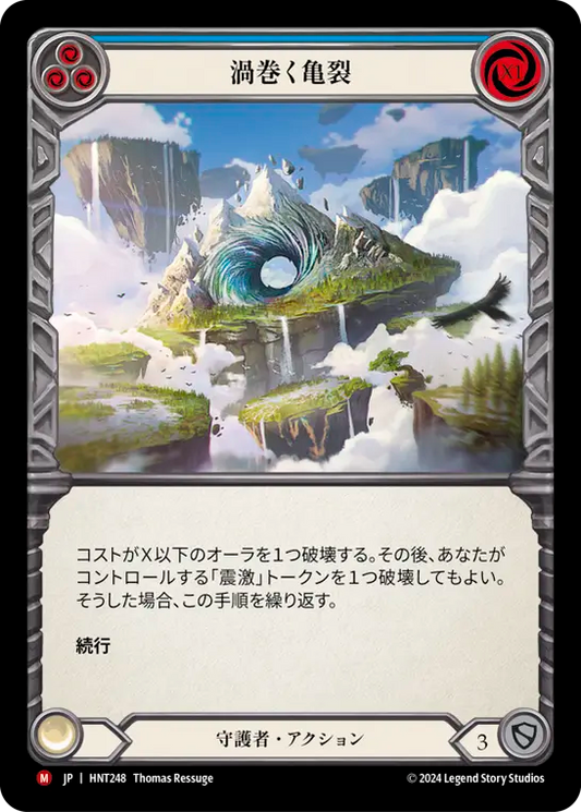 [Guardian]渦巻く亀裂/Roiling Fissure [HNT][Rainbow Foil]