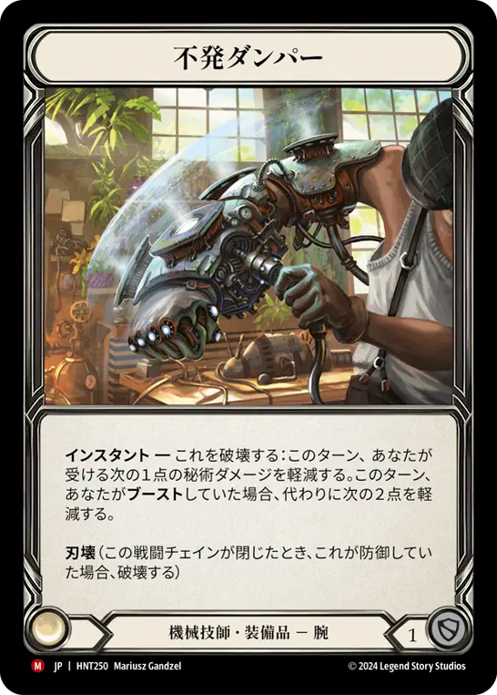 [Mechanologist]不発ダンパー/Misfire Dampener [HNT]