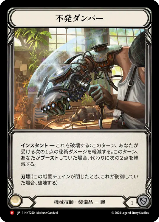 [Mechanologist]不発ダンパー/Misfire Dampener [HNT]