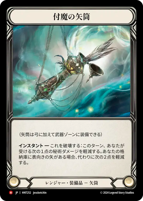 [Ranger]付魔の矢筒/Enchanted Quiver [HNT]
