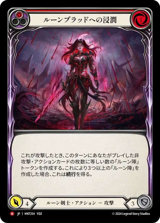 [Runeblade]ルーンブラッドへの浸潤/Douse in Runeblood [HNT]