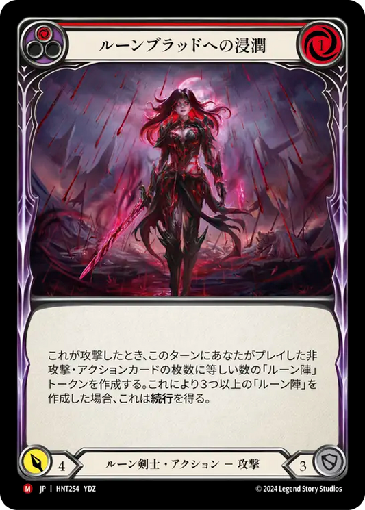 [Runeblade]ルーンブラッドへの浸潤/Douse in Runeblood [HNT][Rainbow Foil]