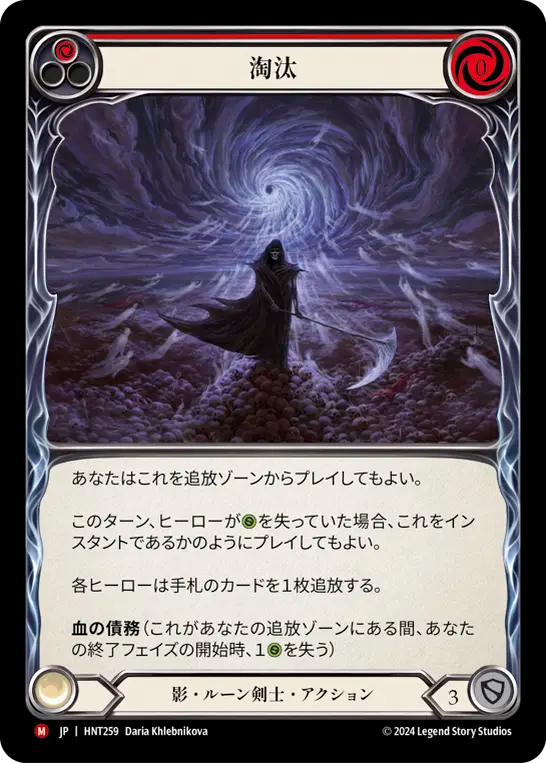 [Shadow Runeblade]淘汰/Cull [HNT]