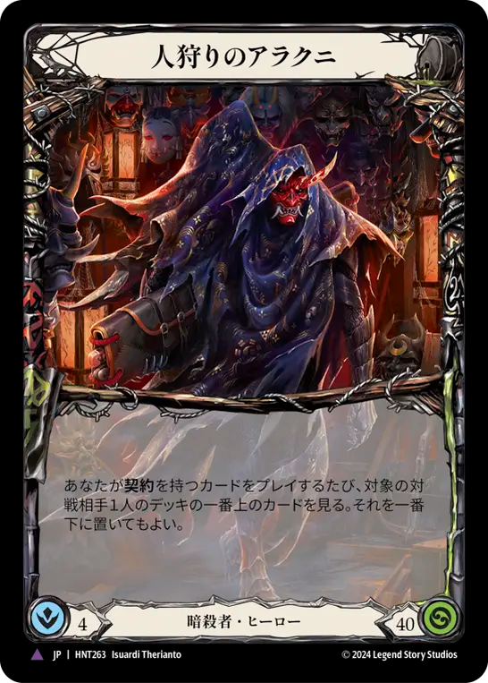 [Assassin]人狩りのアラクニ/Arakni Huntsman [HNT][Cold Foil][Marvel]